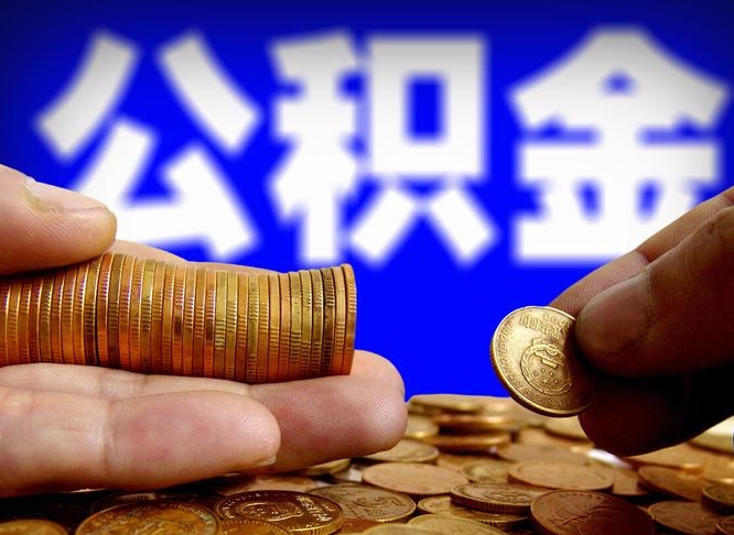 楚雄国管离职公积金代办（楚雄离职后公积金可以代领吗）